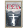 Грета