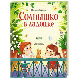 Солнышко в ладошке