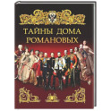Тайны дома Романовых