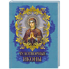 Чудотворные иконы