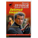 Любимый бандит