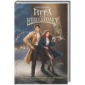 Игра в невидимку (2)