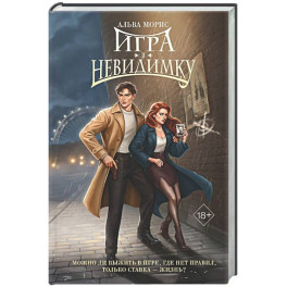Игра в невидимку (2)