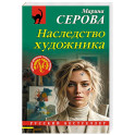 Наследство художника