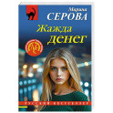 Жажда денег