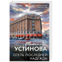 Отель последней надежды