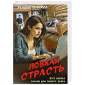 Ловкая страсть