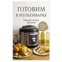 Готовим в мультиварке. Сборник лучших рецептов