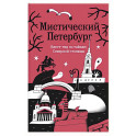 Мистический Петербург. Квест гид по тайнам Северной столицы