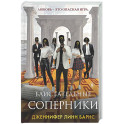 Блистательные соперники (Цикл Игры наследников 7)