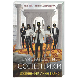 Блистательные соперники (Цикл Игры наследников 7)