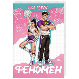 Феномен (Ягуары 1)
