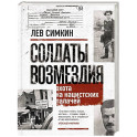 Солдаты возмездия. Охота на нацистских палачей