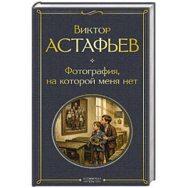 Фотография, на которой меня нет