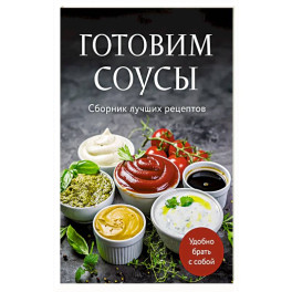 Готовим соусы. Сборник лучших рецептов