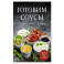 Готовим соусы. Сборник лучших рецептов