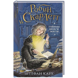 Робин и Скарлетт. Тайные книги магов