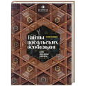 Тайны посольских особняков. Истории самых закрытых домов Москвы