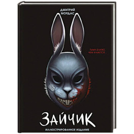 Зайчик. Иллюстрированное издание