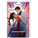 Мой невыносимый соавтор