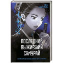Последний выживший самурай. Том 2 (Last Samurai Standing) (Последний выживший самурай 2)