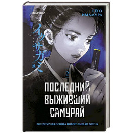 Последний выживший самурай. Том 2 (Last Samurai Standing) (Последний выживший самурай 2)