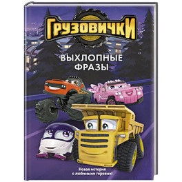Грузовички. Выхлопные фразы. Новая история с любимыми героями!