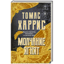 Молчание ягнят