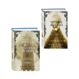 Комплект из 2-х книг Констанс Сэйерс: "Четыре жизни Хелен Ламберт" и "Звезда под странной луной"