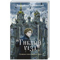 Гиблый уезд
