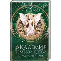 Академия темной крови. Отряд истребителей (2)