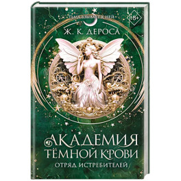 Академия темной крови. Отряд истребителей (2)