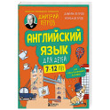 Английский язык для детей, 16 уроков. Для самостоятельного изучения