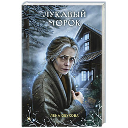 Лукавый морок