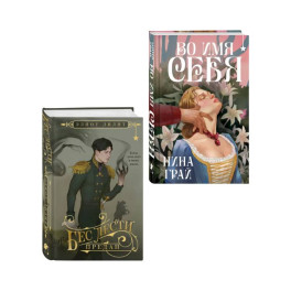 Комплект "Бес лести предан + Во имя себя"