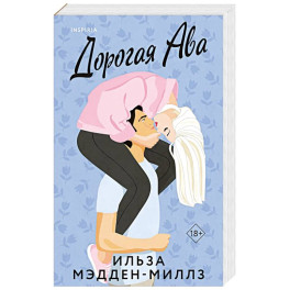 Комплект из 2-х книг Ильзы Мэдден-Миллз: (Дорогая Ава + Брось мне вызов)