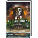 Дом кости и дождя