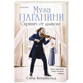 Муза Паганини. Скрипач от дьявола