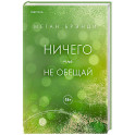 Ничего мне не обещай (2)