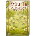 Смерть со вкусом молока