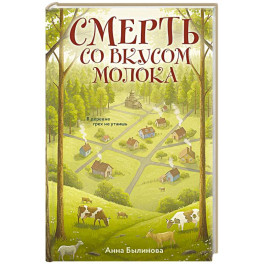 Смерть со вкусом молока