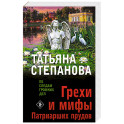 Грехи и мифы Патриарших прудов