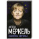 Ангела Меркель. Хозяйка Европы