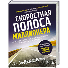 Скоростная полоса миллионера. Как разбогатеть быстро и выйти на пенсию молодым