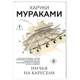 Ничья на карусели