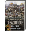 Первая оборона Севастополя 1854&ndash;1855 гг. &laquo;Русская Троя&raquo;