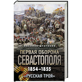 Первая оборона Севастополя 1854&ndash;1855 гг. &laquo;Русская Троя&raquo;