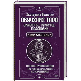 Обучение таро: символы, секреты, подсказки. Полное руководство по интерпретации и значениям