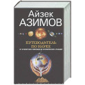 Путеводитель по науке. От египетских пирамид до космических станций