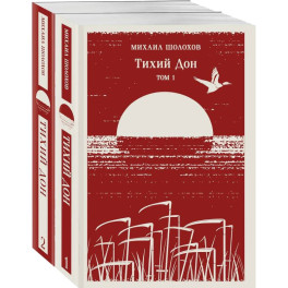 Тихий Дон (комплект из двух книг)